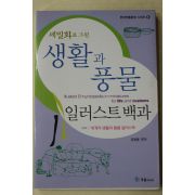 2002년초판 유병용 세밀화로 그린 생활과 풍물