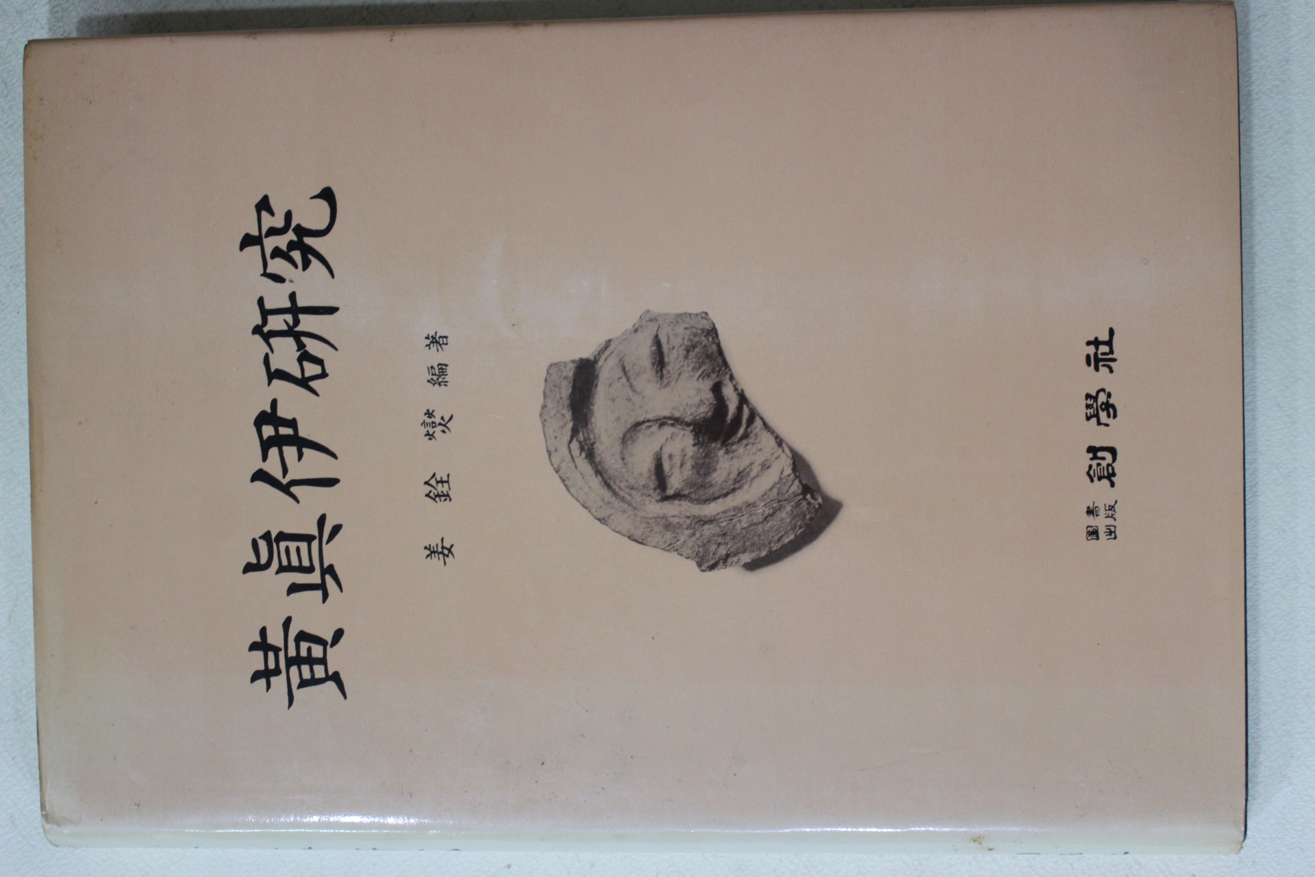 1985년 황진이연구(黃眞伊硏究)
