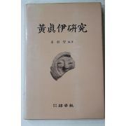 1985년 황진이연구(黃眞伊硏究)