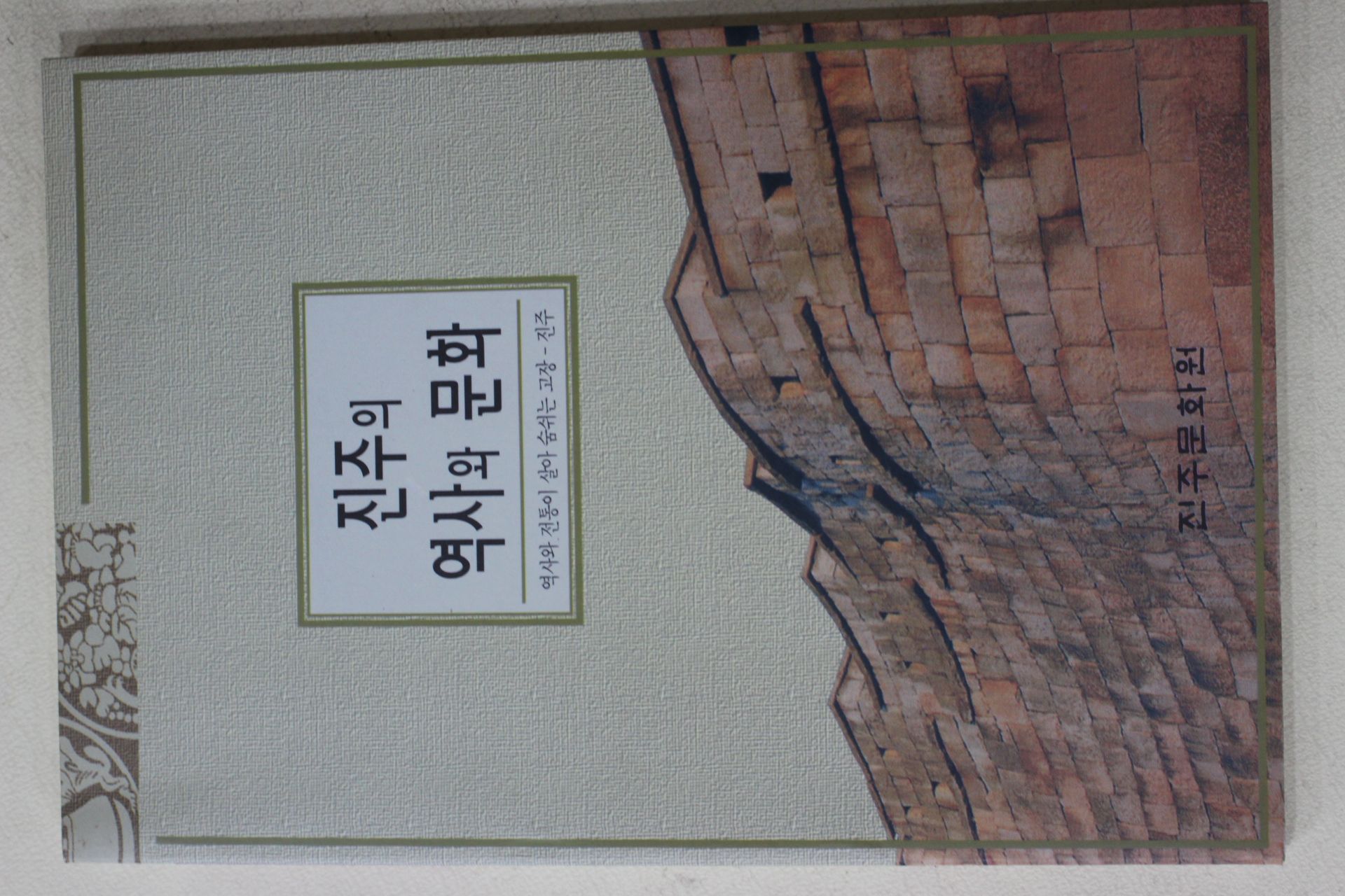 2001년 진주의 역사와 문화