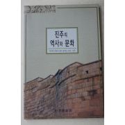 2001년 진주의 역사와 문화