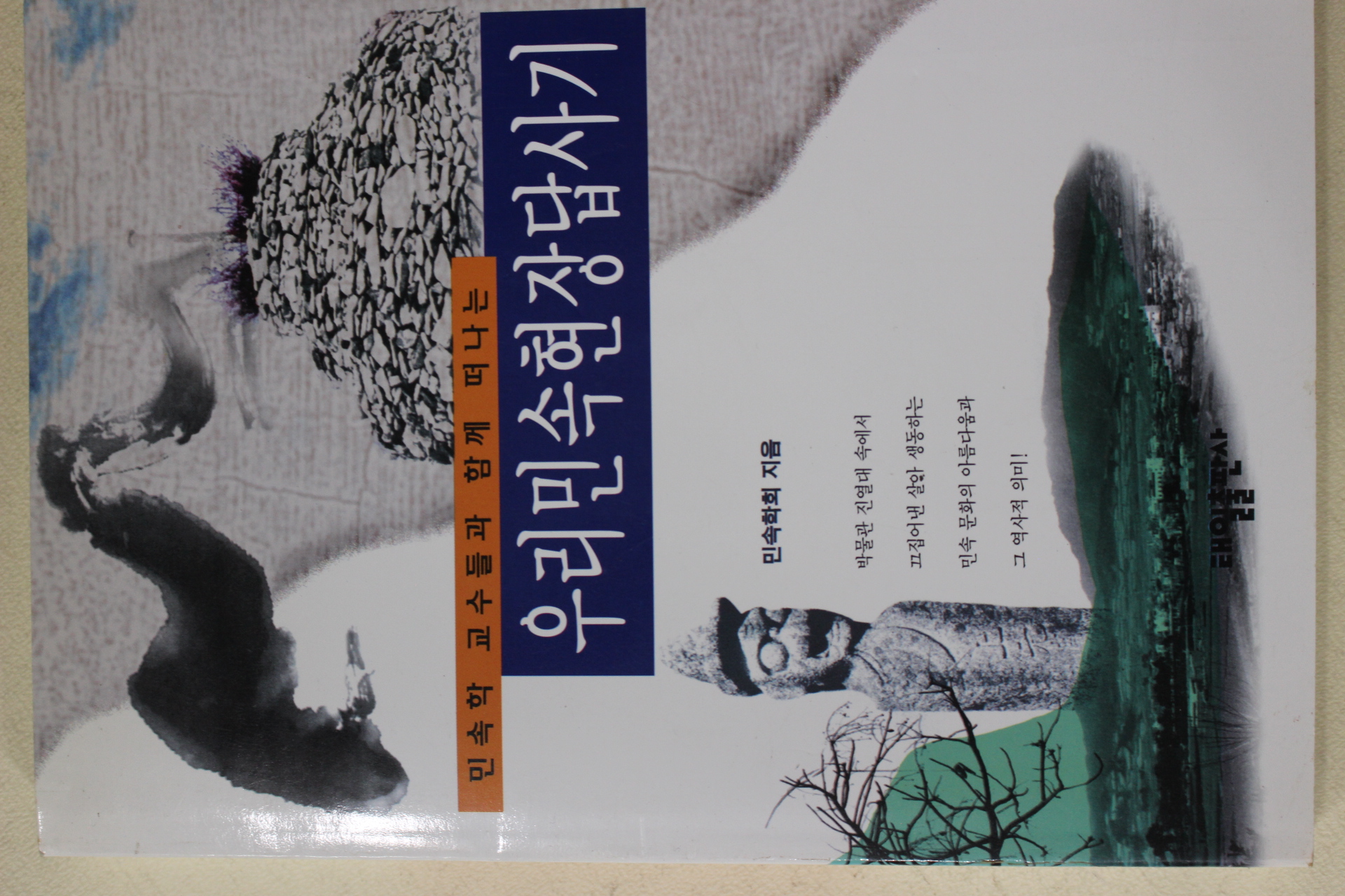 1996년초판 민속학회 우리민속현장답사기