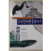 1996년초판 민속학회 우리민속현장답사기