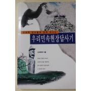 1996년초판 민속학회 우리민속현장답사기