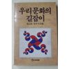 1989년초판 최승범,강우식 우리문화의 길잡이