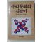 1989년초판 최승범,강우식 우리문화의 길잡이