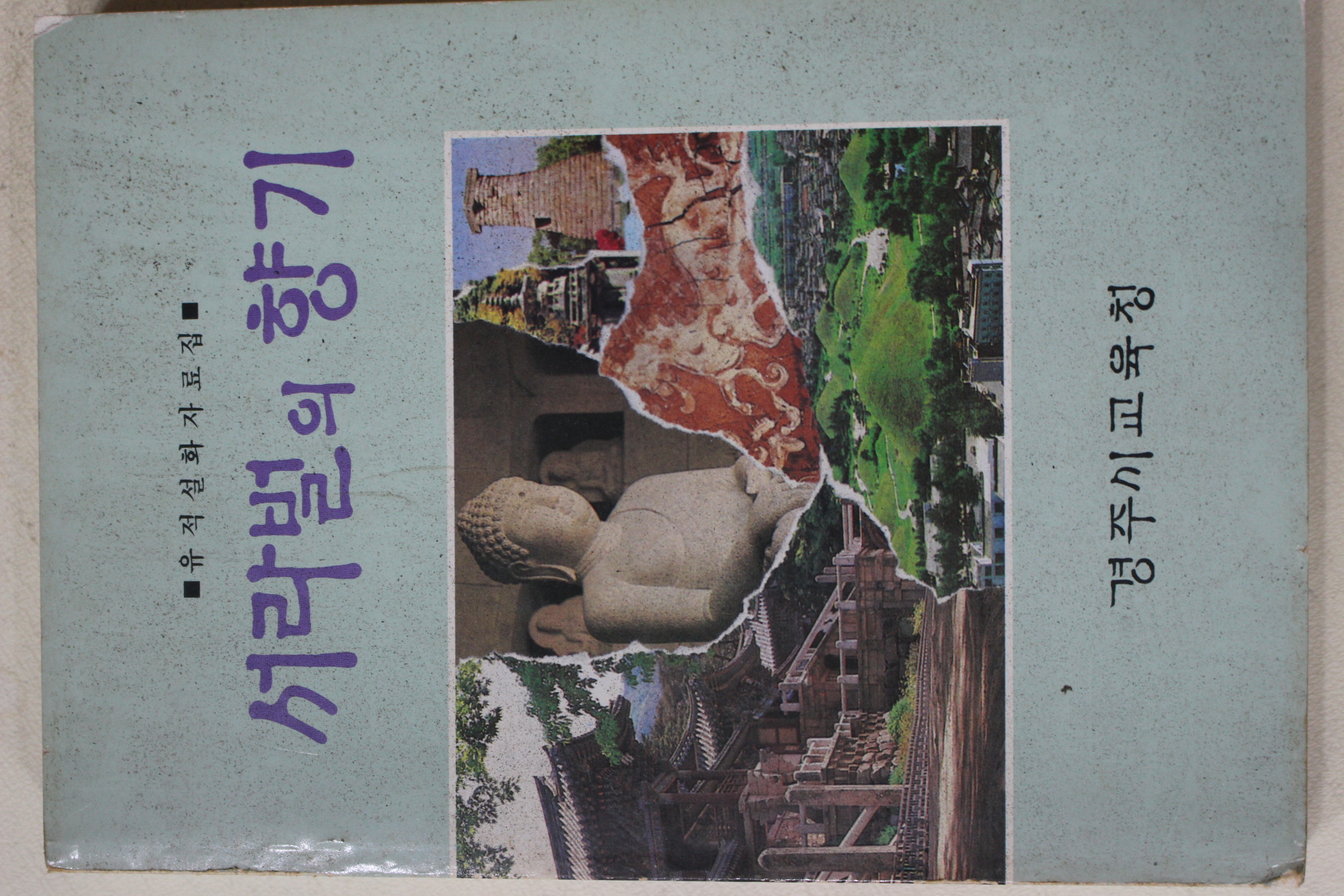 1987년초판 경주시교육청 서라벌의 향기