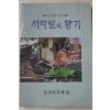 1987년초판 경주시교육청 서라벌의 향기