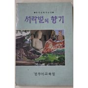1987년초판 경주시교육청 서라벌의 향기