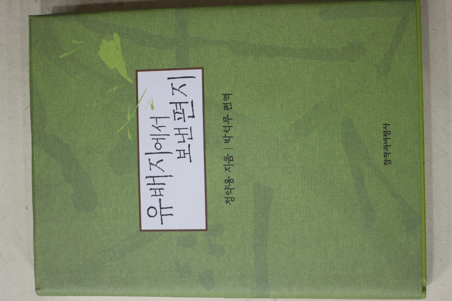 2001년 정약용 유배지에서 보낸 편지