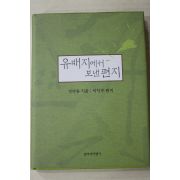 2001년 정약용 유배지에서 보낸 편지