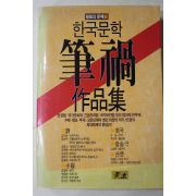 1989년초판 한국문학 필화작품집