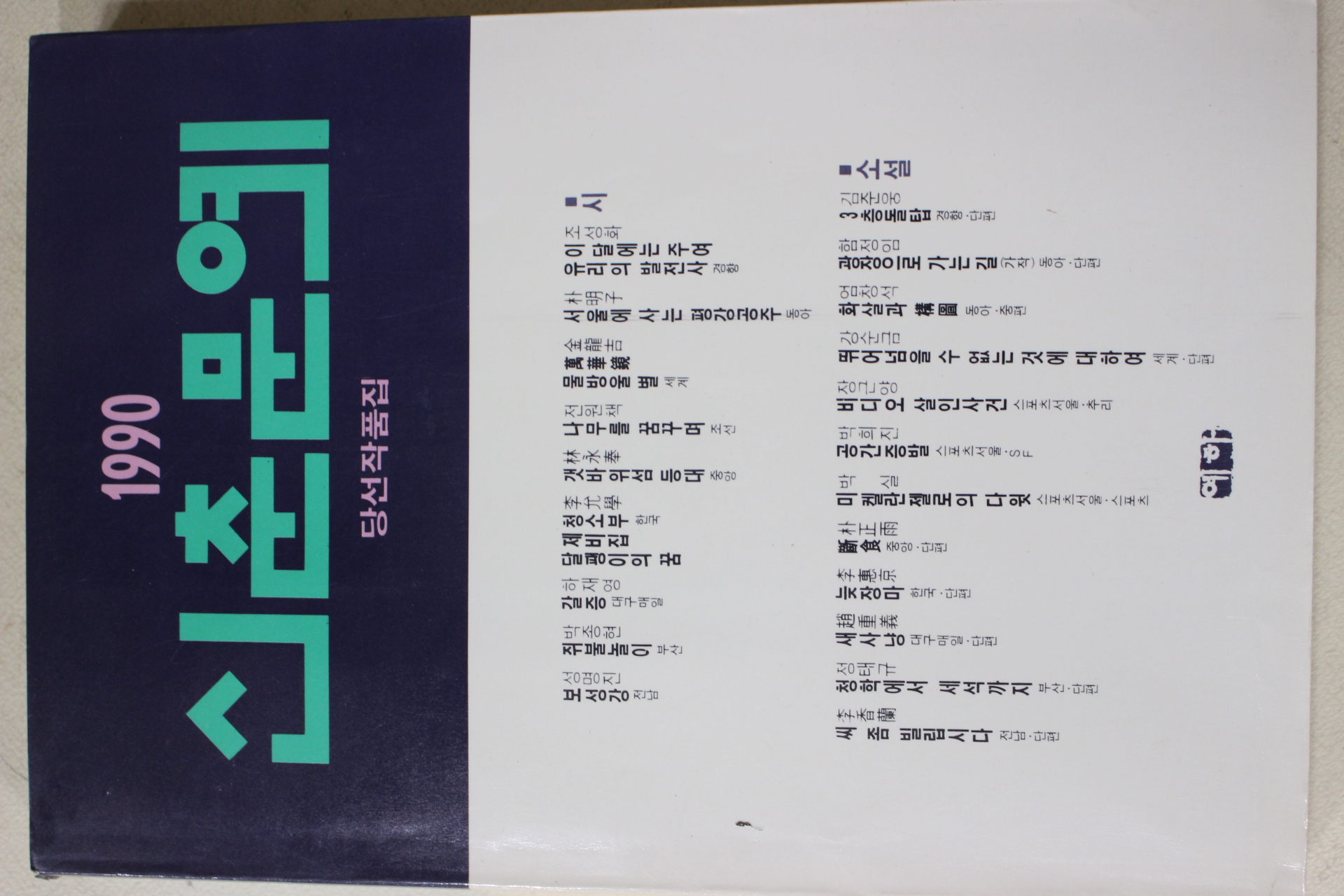 1990년 신춘문예 당선작품집