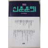 1990년 신춘문예 당선작품집