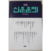 1990년 신춘문예 당선작품집