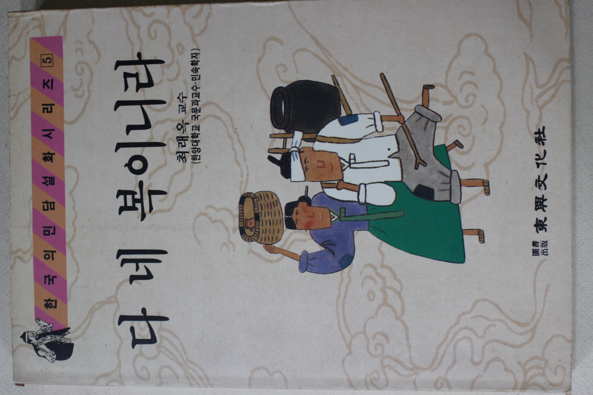 1992년초판 최래옥 다 네 복이니라