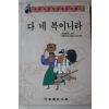 1992년초판 최래옥 다 네 복이니라
