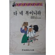 1992년초판 최래옥 다 네 복이니라