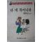 1992년초판 최래옥 다 네 복이니라
