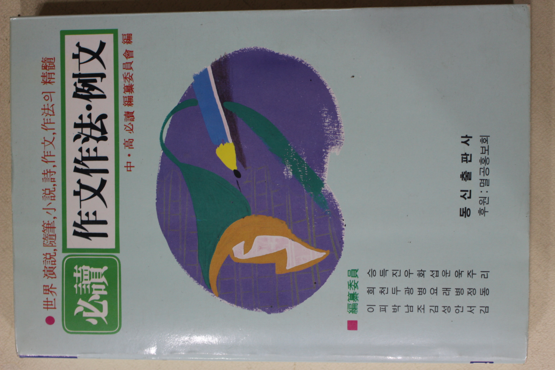 1990년 필독 작문작법 예법
