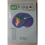 1990년 필독 작문작법 예법