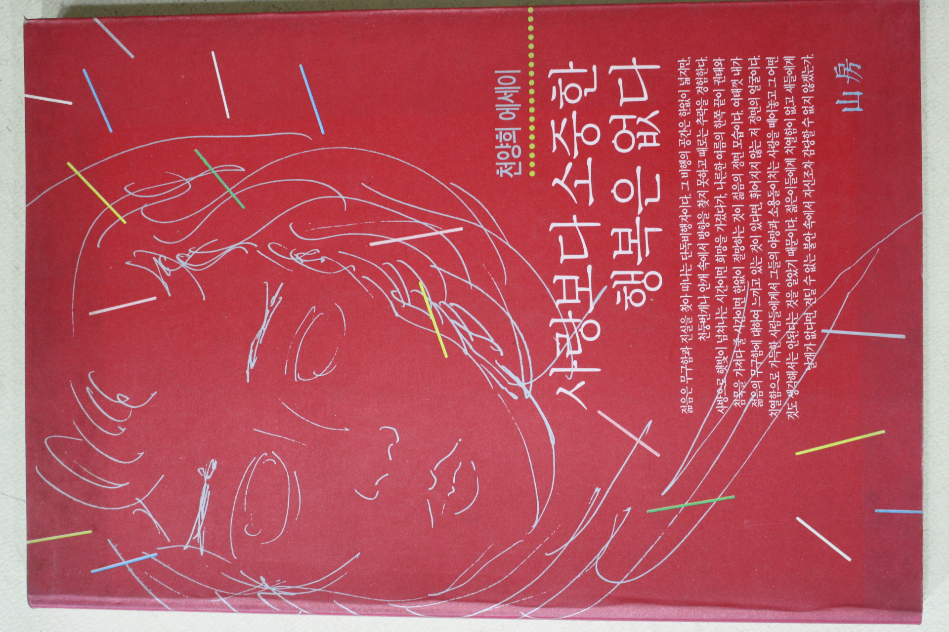 1990년초판 천양희 에세이 사랑보다 소중한 행복은 없다