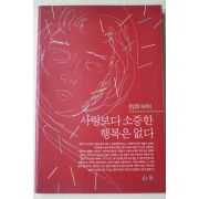 1990년초판 천양희 에세이 사랑보다 소중한 행복은 없다