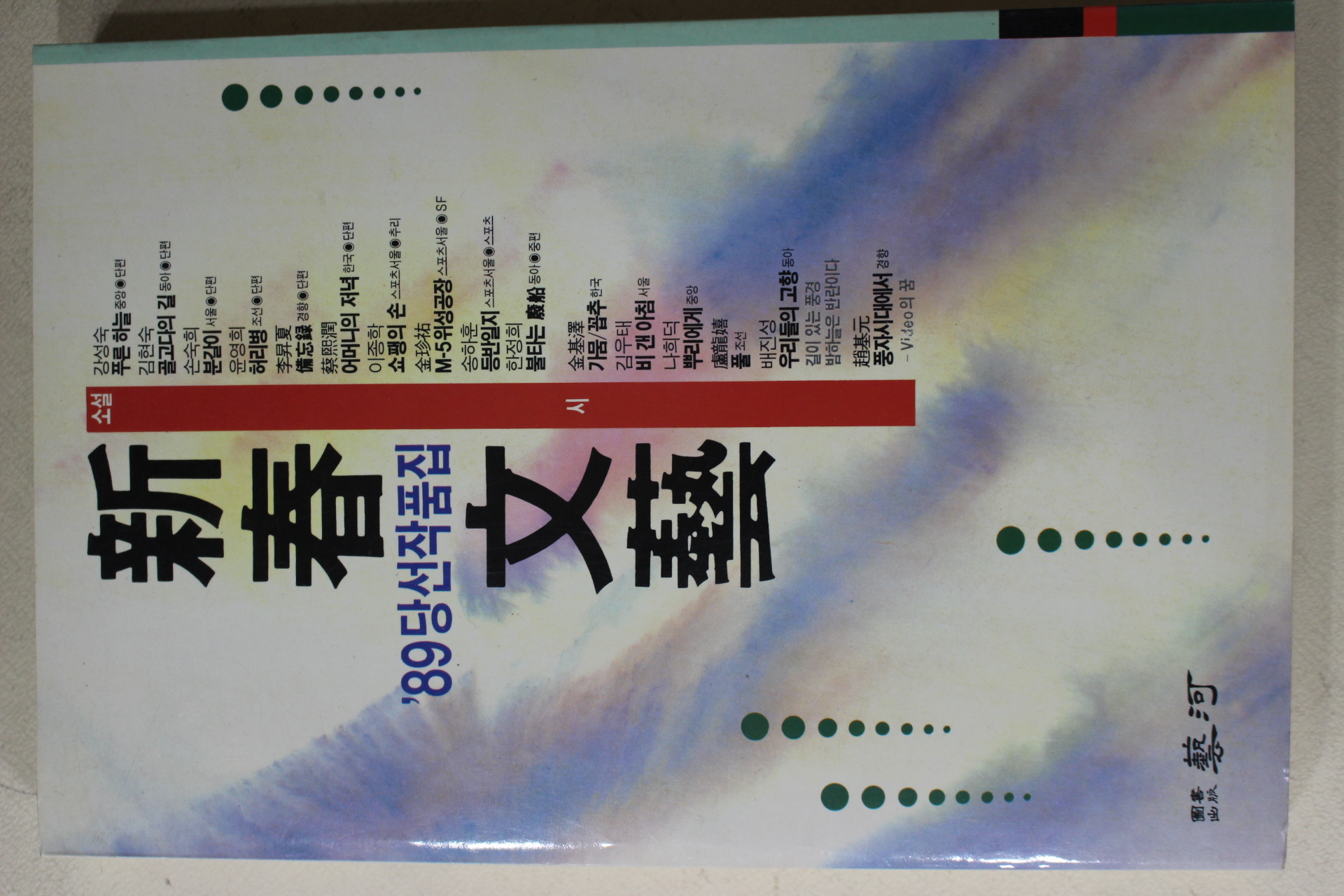 1989년초판 신춘문예 당선작품집