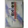 1989년초판 신춘문예 당선작품집