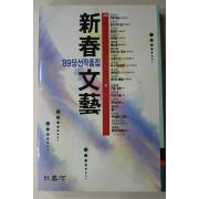 1989년초판 신춘문예 당선작품집
