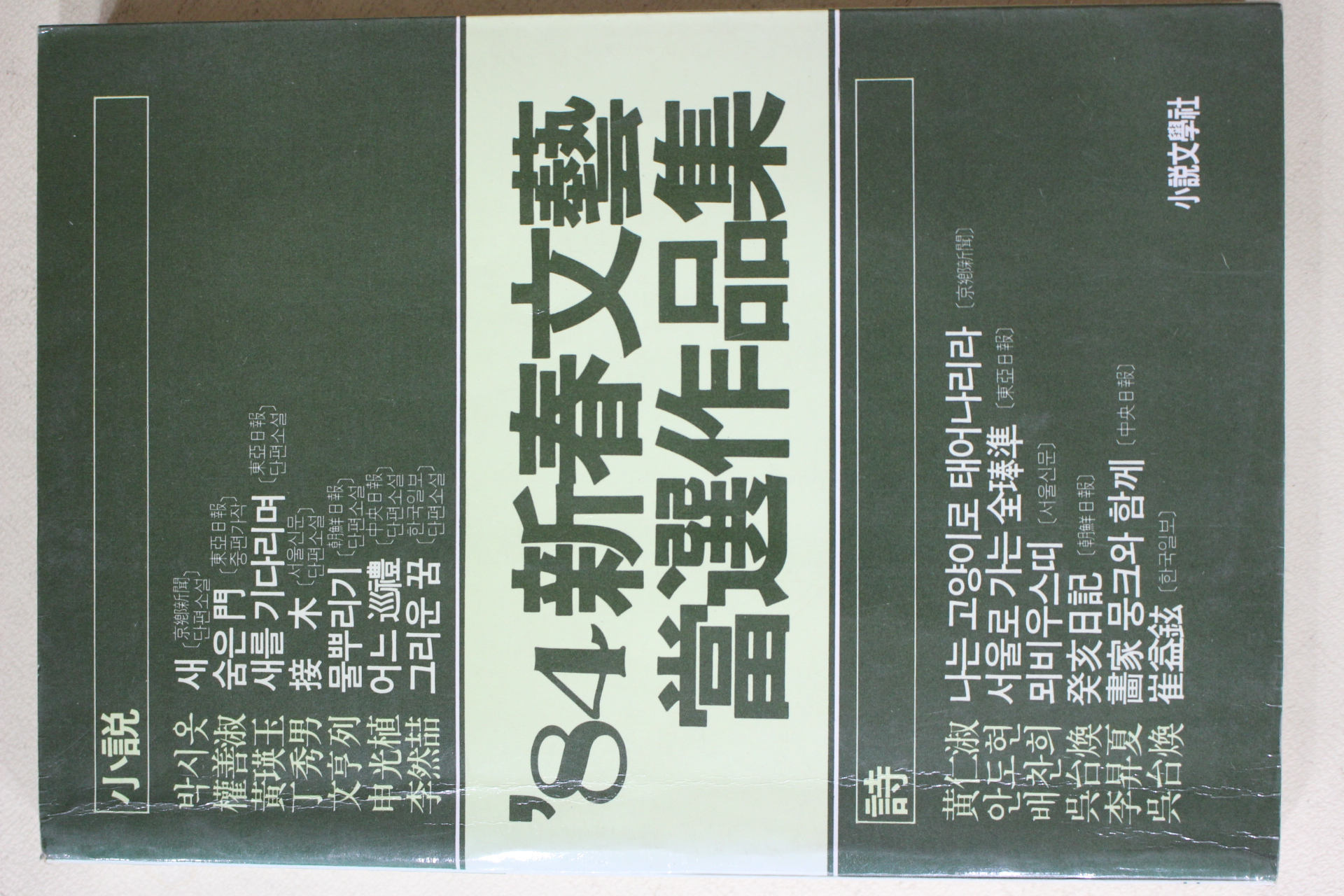 1984년초판 84신춘문예 당선작품집