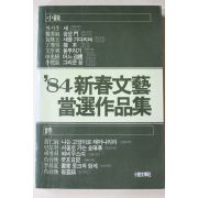 1984년초판 84신춘문예 당선작품집