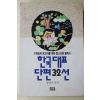 1994년 장영우 한국대표 단편32선