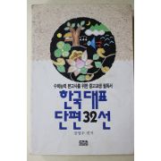 1994년 장영우 한국대표 단편32선