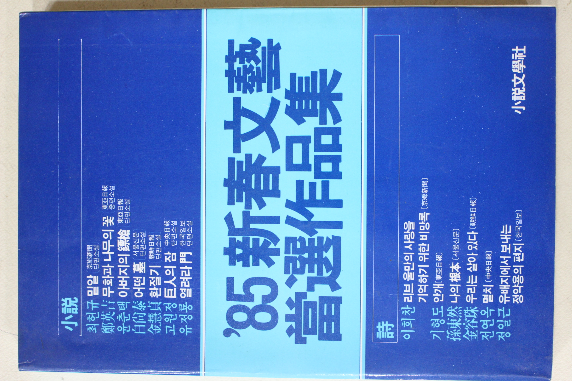 1985년초판 85신춘문예 당선작품집