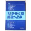 1985년초판 85신춘문예 당선작품집