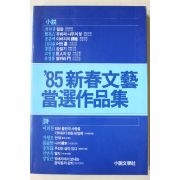 1985년초판 85신춘문예 당선작품집
