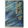 1986년 강석경 숲속의 방