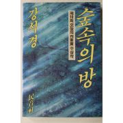 1986년 강석경 숲속의 방