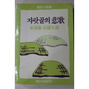 1992년 송기숙(宋基淑)장편소설 자랏골의 비가