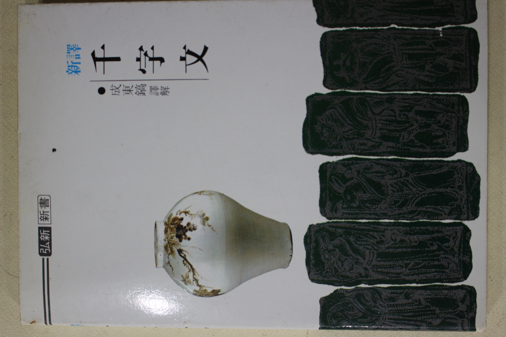 1995년(단기4328년) 성동호(成東鎬)역해 천자문