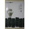 1995년(단기4328년) 성동호(成東鎬)역해 천자문
