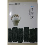 1995년(단기4328년) 성동호(成東鎬)역해 천자문