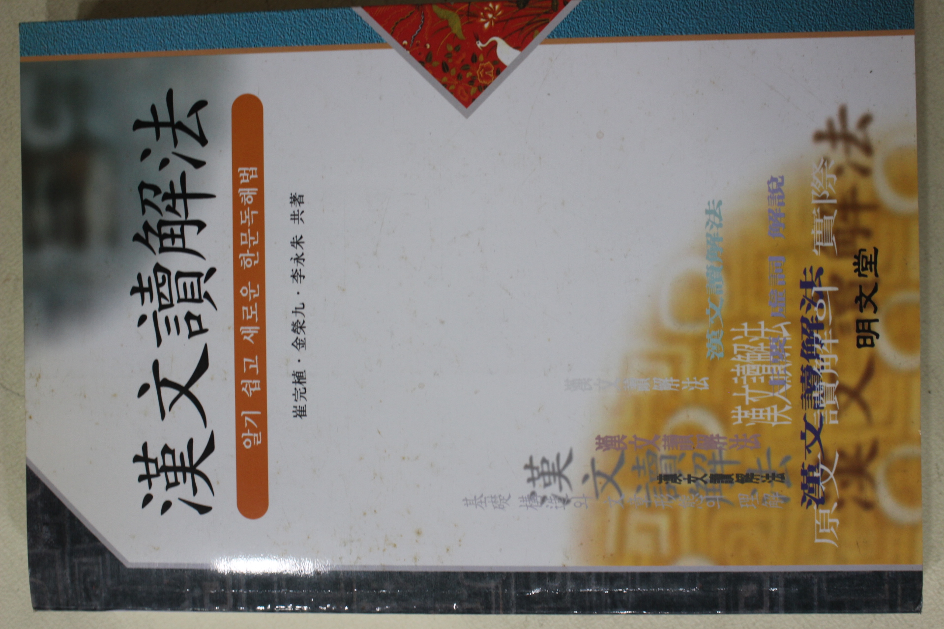 1999년초판 한문독해법
