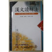 1999년초판 한문독해법