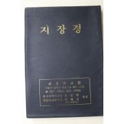 1993년(불기2537년) 지장경