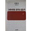 1990년 박완서 장편소설 그대 아직도 꿈꾸고 있는가