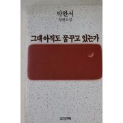 1990년 박완서 장편소설 그대 아직도 꿈꾸고 있는가
