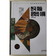 1997년 한국미술문화의 이해