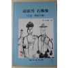 1994년초판 김길웅(金吉雄) 고려의 석불상